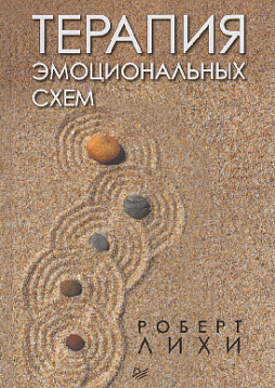 Терапия эмоциональных схем