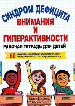 Синдром дефицита внимания и гиперактивности. Рабочая тетрадь для детей. 60 способов помочь детям научиться управлять собой, сосредотачиваться и достигать хороших результатов