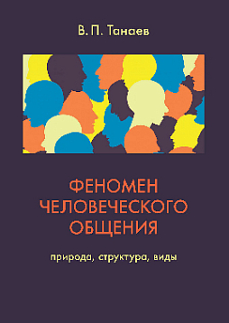 Феномен человеческого общения: Природа, структура, виды (pdf)