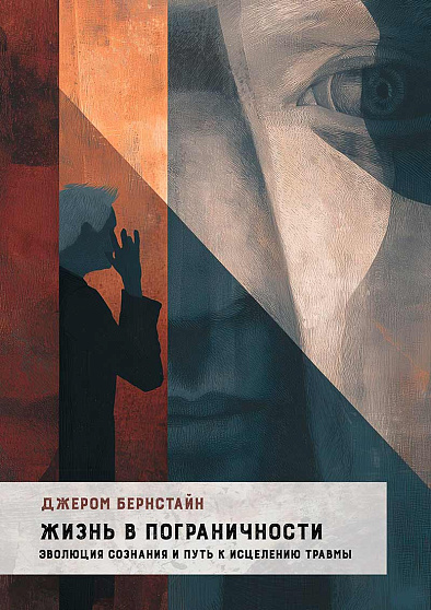 Жизнь в Пограничности. Эволюция сознания и путь к исцелению травмы - cogito-shop.com