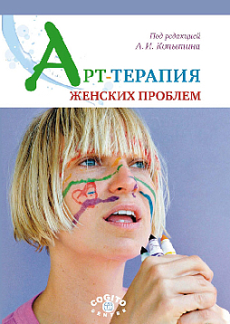 Арт-терапия женских проблем