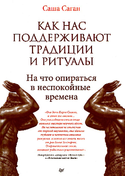 Как нас поддерживают традиции и ритуалы. На что опираться в неспокойные времена