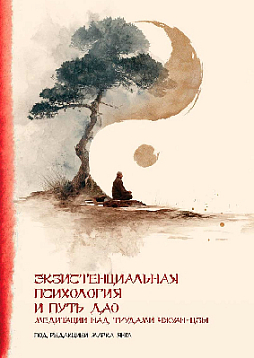 Экзистенциальная психология и путь дао. Медитация над трудами Чжуан-цзы