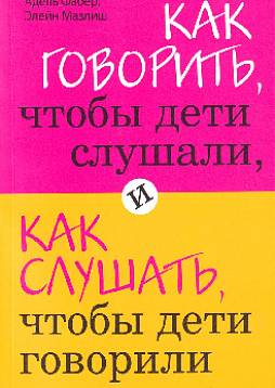 Как говорить, чтобы дети слушали, и как слушать, чтобы дети говорили