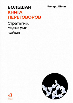 Большая книга переговоров Стратегии, сценарии, кейсы