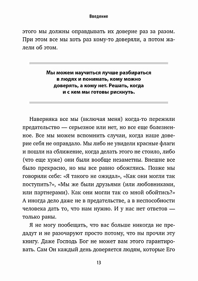 Я тебе доверяю. Как лучше разбираться в людях, чтобы построить надежные отношения - cogito-shop.com