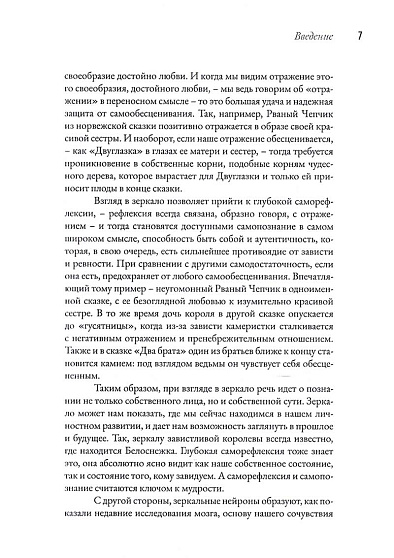 Зеркальце, зеркальце на стене... Сказки о зависти и доброжелательстве - cogito-shop.com