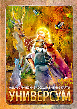 Метафорические ассоциативные карты "Универсум"