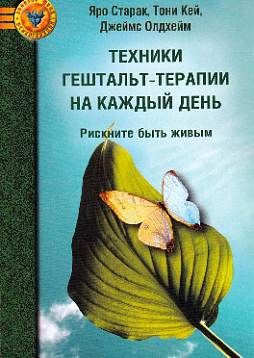 Техники гештальт-терапии на каждый день. Рискните быть живым