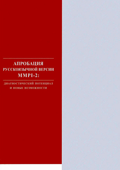 Апробация русскоязычной версии ММРI-2: диагностический потенциал и новые возможности - cogito-shop.com