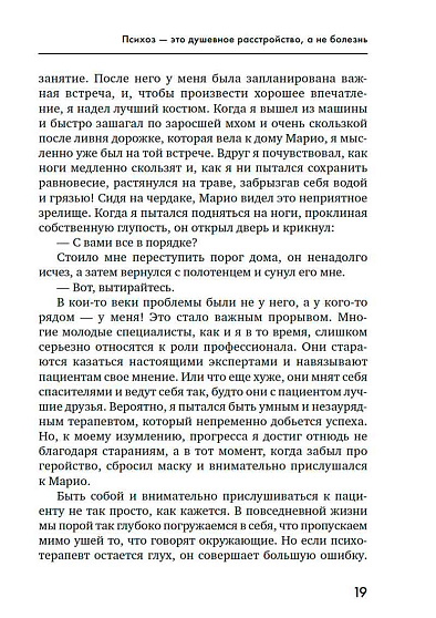 Почему психоз не безумие. Рекомендации для специалистов, пациентов и их родных - cogito-shop.com
