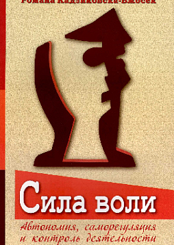 Сила воли. Автономия, саморегуляция и контроль деятельности