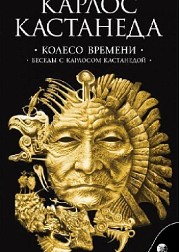Колесо времени. Беседы с Карлосом Кастанедой