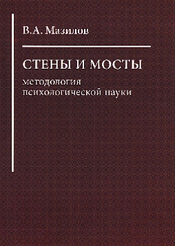 Стены и мосты: Методология психологической науки