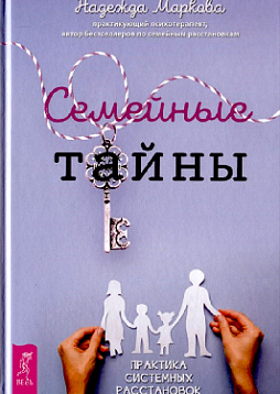 Семейные тайны. Практика системных расстановок