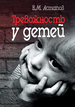 Тревожность у детей (pdf)