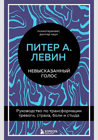 Невысказанный голос. Руководство по трансформации тревоги, страха, боли и стыда - cogito-shop.com