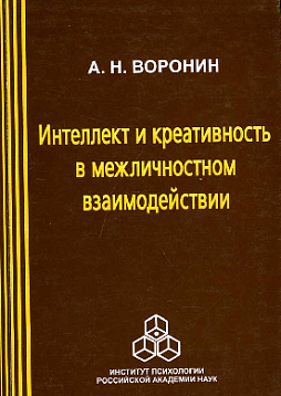 Интеллект и креативность в межличностном взаимодействии (pdf)