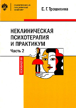 Неклиническая психотерапия и практикум. Часть 2. Учебное пособие