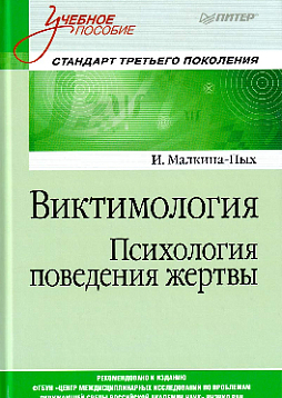 Виктимология. Психология поведения жертвы