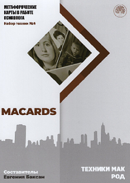 МАК-техники в схемах «Род». Набор №4