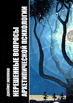 Нерешенные вопросы архетипической психологии