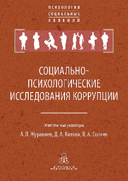 Социально-психологические исследования коррупции