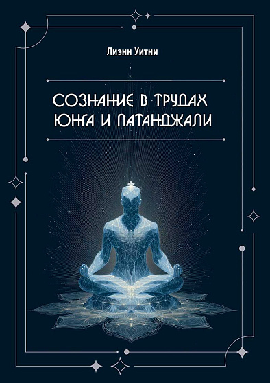 Сознание в трудах Юнга и Патанджали - cogito-shop.com