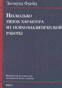 Несколько типов характера из психоаналитической работы