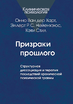 Призраки прошлого: Структурная диссоциация и терапия последствий хронической психической травмы (pdf)