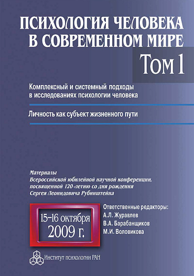 Психология человека в современном мире. Том 1. Комплексный и системный подходы в исследованиях психологии человека. Личность как субъект жизненного пути. (pdf) - cogito-shop.com
