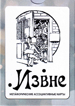 Метафорические ассоциативные карты "Извне"