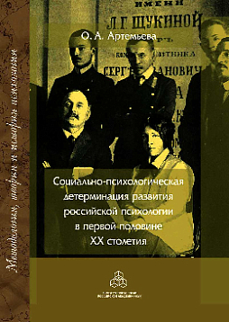 Социально-психологическая детерминация развития российской психологии в первой половине XX столетия