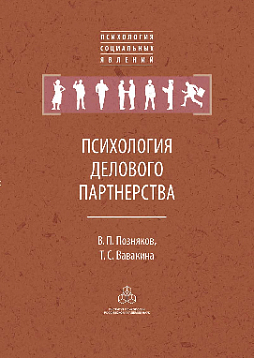 Психология делового партнерства: теория и эмпирические исследования (pdf)