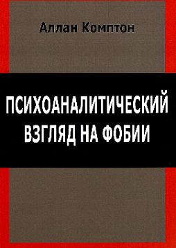 Психоаналитический взгляд на фобии