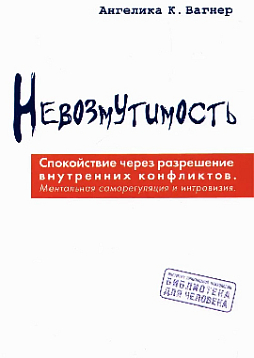 Невозмутимость. Спокойствие через разрешение внутренних конфликтов: ментальная саморегуляция и интровизия