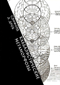 Каббалистические метаморфозы