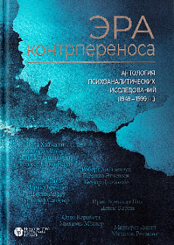 Эра контрпереноса: Антология психоаналитических исследований (1949-1999 гг.)