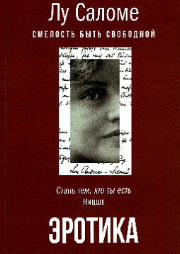 Эротика. Смелость быть свободной
