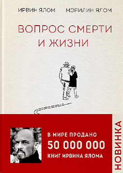 Вопрос смерти и жизни
