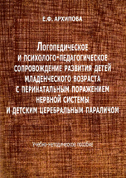 Логопедическое и психолого-педагогическое сопровождение развития детей младенческого возраста с перинатальным поражением нервной системы и детским церебральным параличом. Учебно-методическое пособие