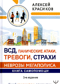 ВСД, панические атаки, тревоги, страхи: неврозы мегаполиса. Книга самопомощи. 3-е издание