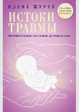Истоки травмы. Формирование психики до рождения