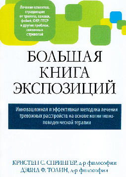 Большая книга экспозиций: инновационная и эффективная методика лечения тревожных расстройств