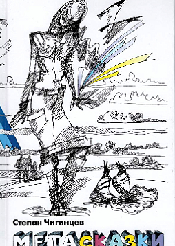 Книга с притчами «Метасказки»