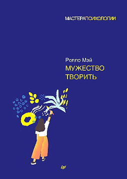 Мужество творить