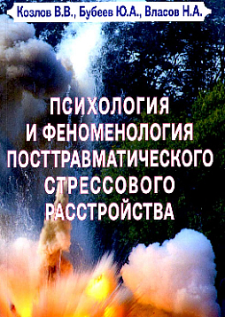 Психология и феноменология посттравматического стрессового расстройства