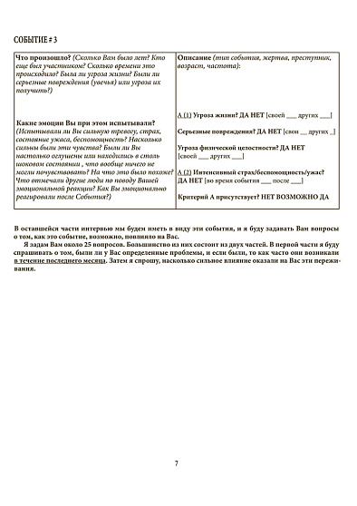 Психология посттравматического стресса. Часть 2. 2026 год (5 тетрадей бланков) - cogito-shop.com