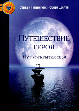Путешествие героя. Путь открытия себя