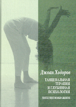 Танцевальная терапия и глубинная психология: Движущее воображение (уценка)